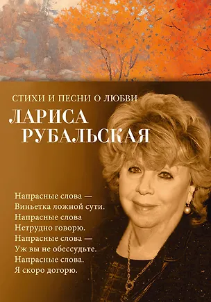Книга Стихи и песни о любви (Лариса Рубальская)