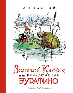 Книга Золотой ключик, или Приключения Буратино (Алексей Толстой)