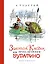 Золотой ключик, или Приключения Буратино — 2858348 — 1