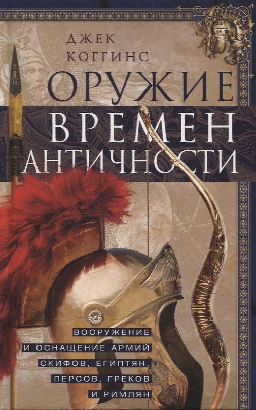 Книга Оружие времен Античности. Вооружение и оснащение армий скифов, египтян, персов, греков и римлян (Джек Коггинс) — 1