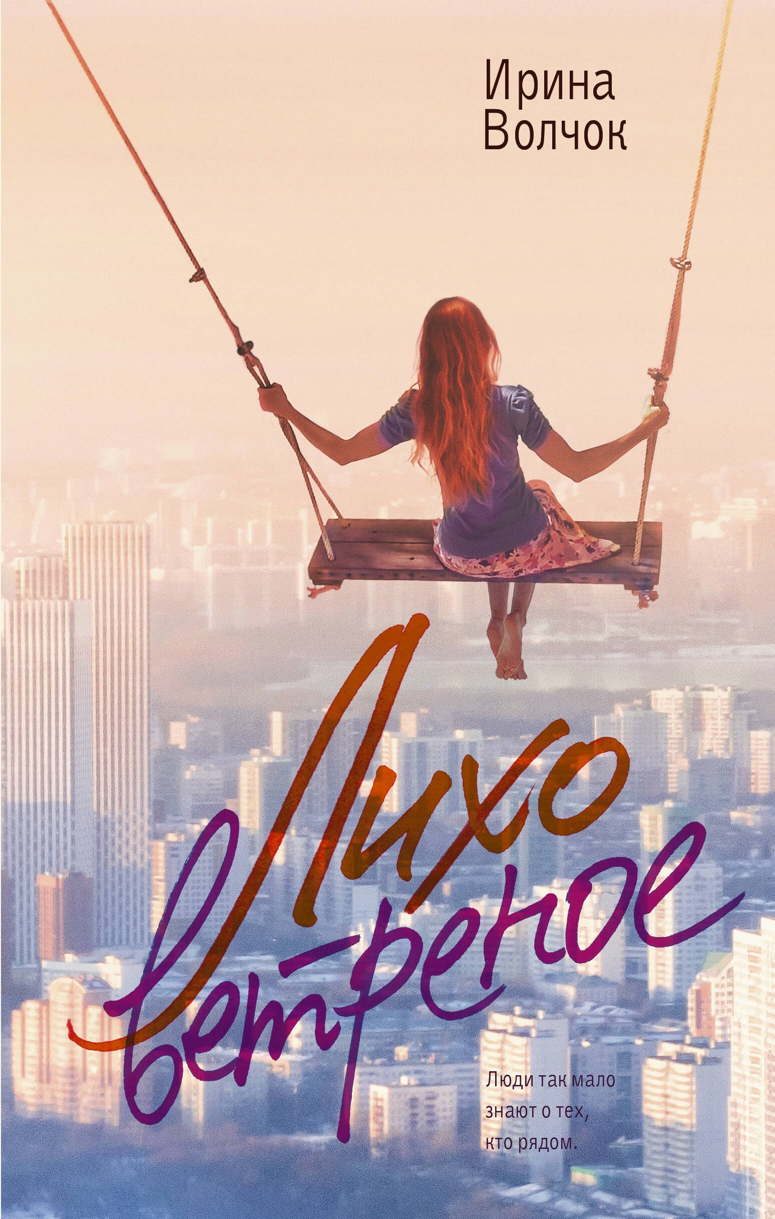 

Лихо ветреное