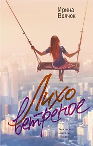 Лихо ветреное