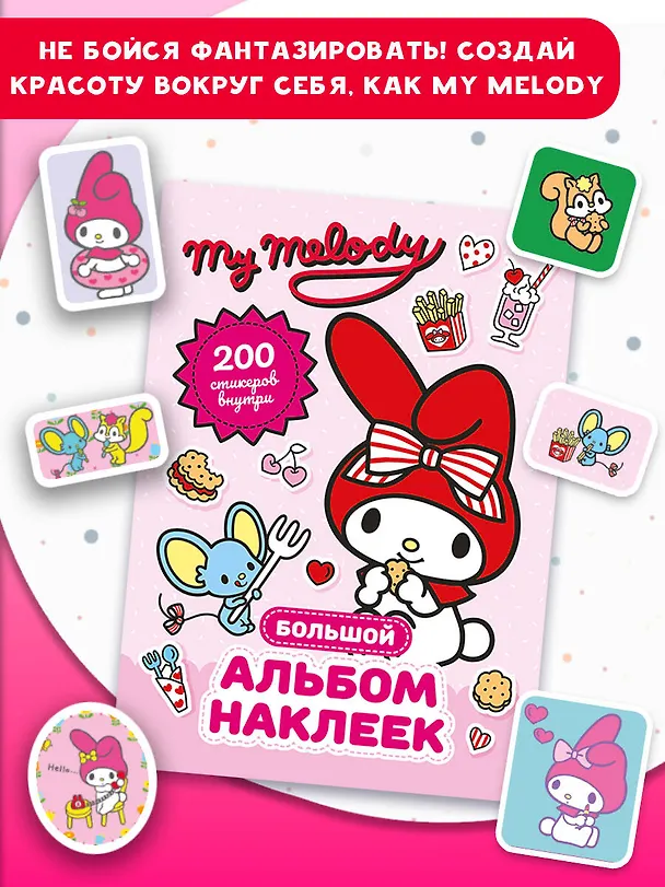 Книга My Melody. Большой альбом наклеек (Анна Маслова) — 7