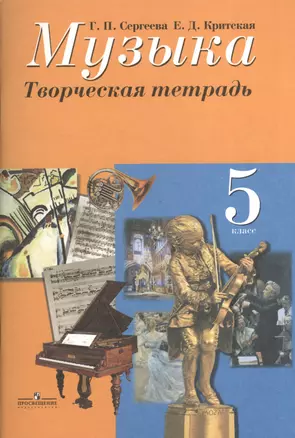 Музыка.Творческая тетрадь. 5 класс — 307392 — 1