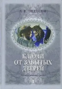 Ключи от забытых дверей 2154696