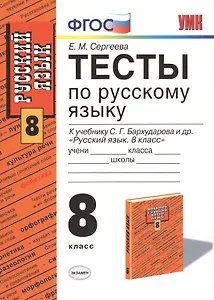 Русский язык. 8 класс. Тесты к учебнику С.Г. Бархударова и др. "Русский язык. 8 класс"