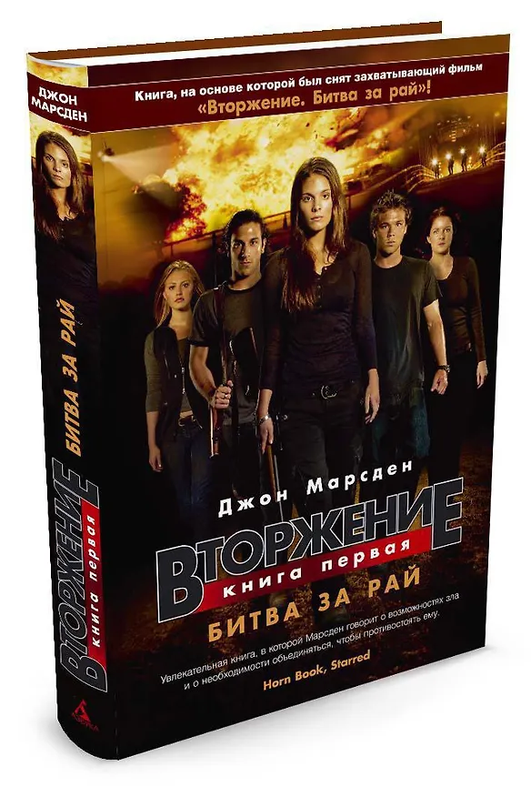 Книга Вторжение. Кн.1. Битва за рай (Джон Марсден) — 2