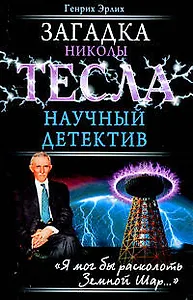 Загадка Николы Тесла.Научный детектив