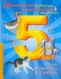 Книга Маленьким ребятам о маленьких зверятах ()