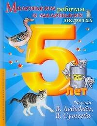 Книга Маленьким ребятам о маленьких зверятах () — 1