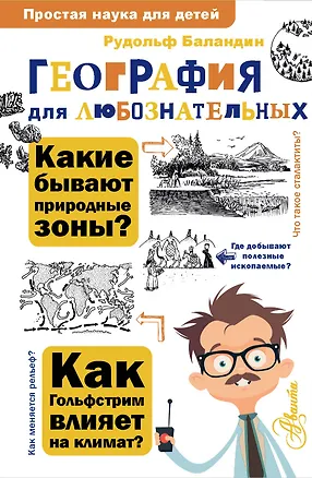 Книга География для любознательных (Рудольф Баландин)