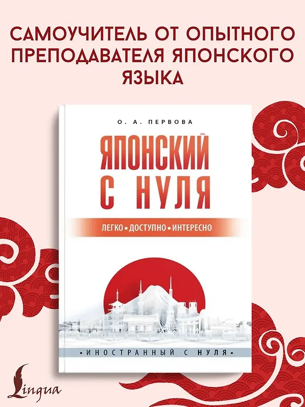 Книга Японский с нуля (Ольга Первова) — 5