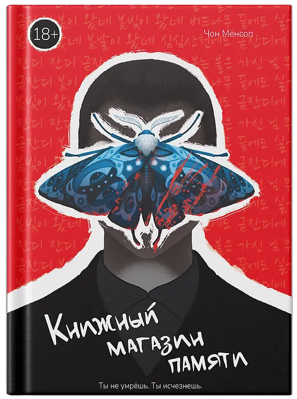 Книга Книжный магазин памяти (Мёнсоп Чон) — 1