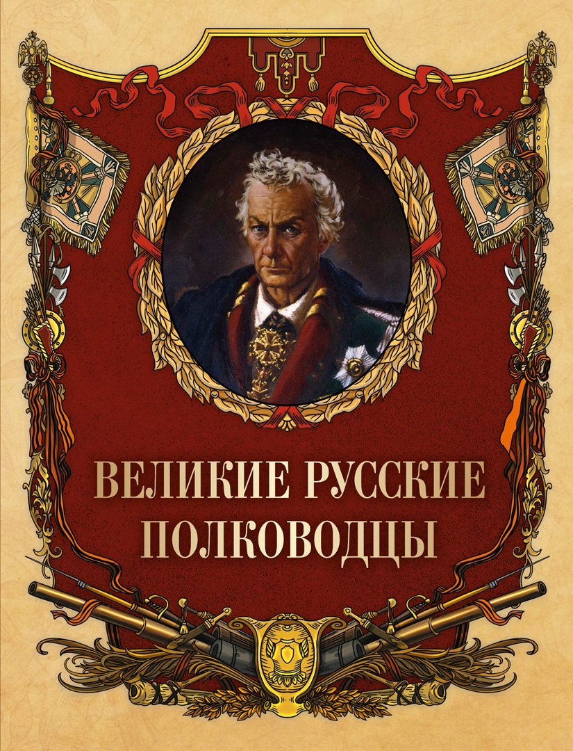 None Великие русские полководцы