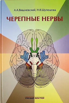 Книга Черепные нервы ()