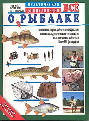 Всё о рыбалке. Практическая энциклопедия. Пер. с англ. — 2222634 — 1
