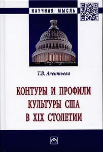 Контуры и профили культуры США в XIX столетии: Монография