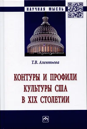 Книга Контуры и профили культуры США в XIX столетии: Монография (Татьяна Алентьева)
