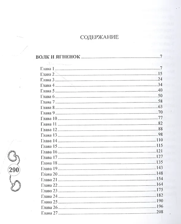 Книга Волк и ягненок (Эдвард Филлипс Оппенгейм) — 2