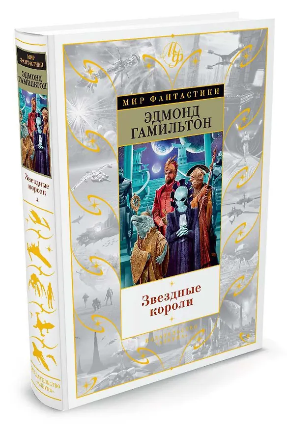 Книга Звездные короли (Эдмонд Гамильтон) — 2