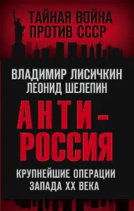 АнтиРоссия. Крупнейшие операции Запада XX века