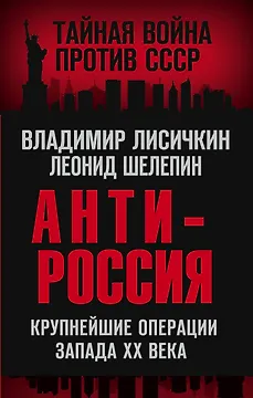 АнтиРоссия. Крупнейшие операции Запада XX века