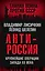 АнтиРоссия. Крупнейшие операции Запада XX века — 2882789 — 1