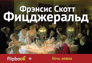 Книга Ночь нежна (Френсис Скотт Фицджеральд)