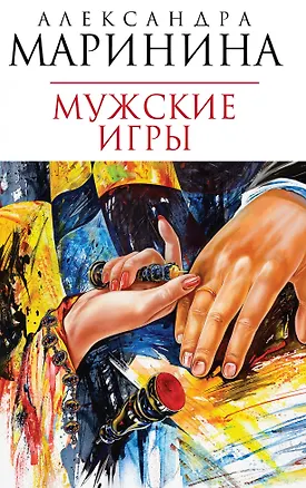 Книга Мужские игры (Александра Маринина)