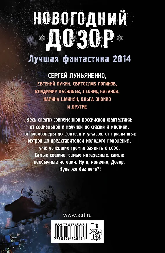 Книга Новогодний Дозор: Лучшая фантастика 2014 : [Фантастические повести, рассказы] (Сергей Лукьяненко) — 2