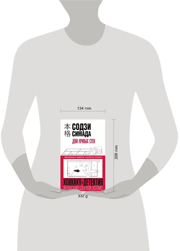 Книга Дом кривых стен (Содзи Симада) — 8