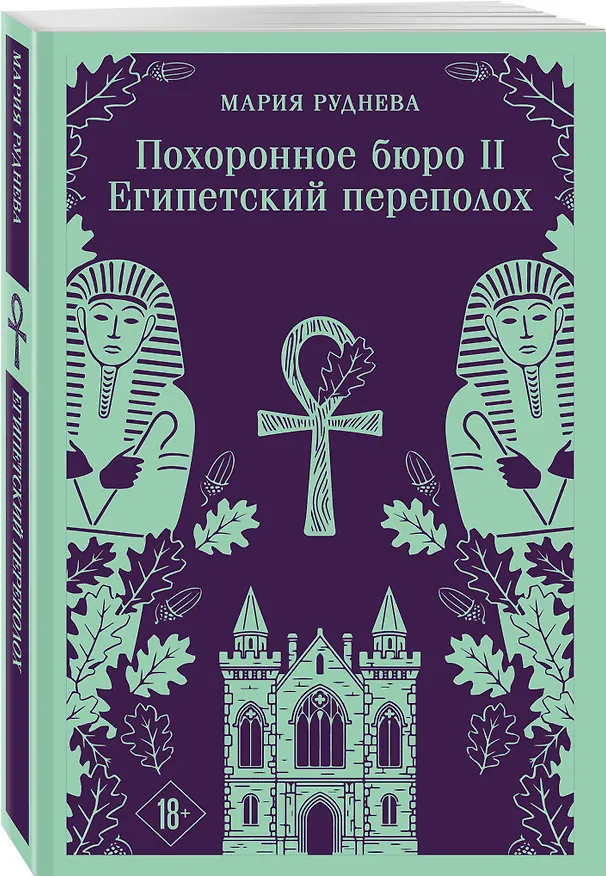 Книга Комплект из 2-х книг: Похоронное бюро "Хэйзел и Смит" + Похоронное бюро "Хэйзел и Смит". Египетский переполох (Мария Руднева) — 6