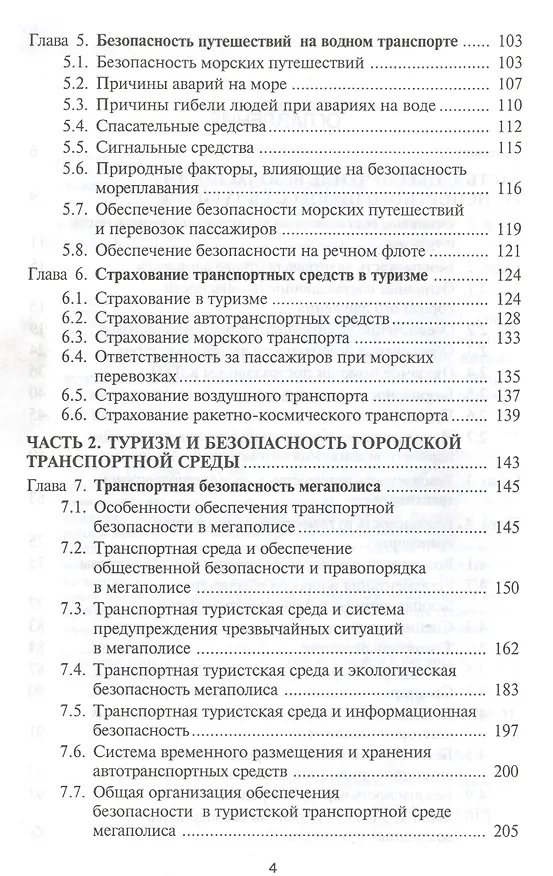 Книга Безопасность транспортной среды туризма:Уч.пос. (Владимир Минаев) — 3