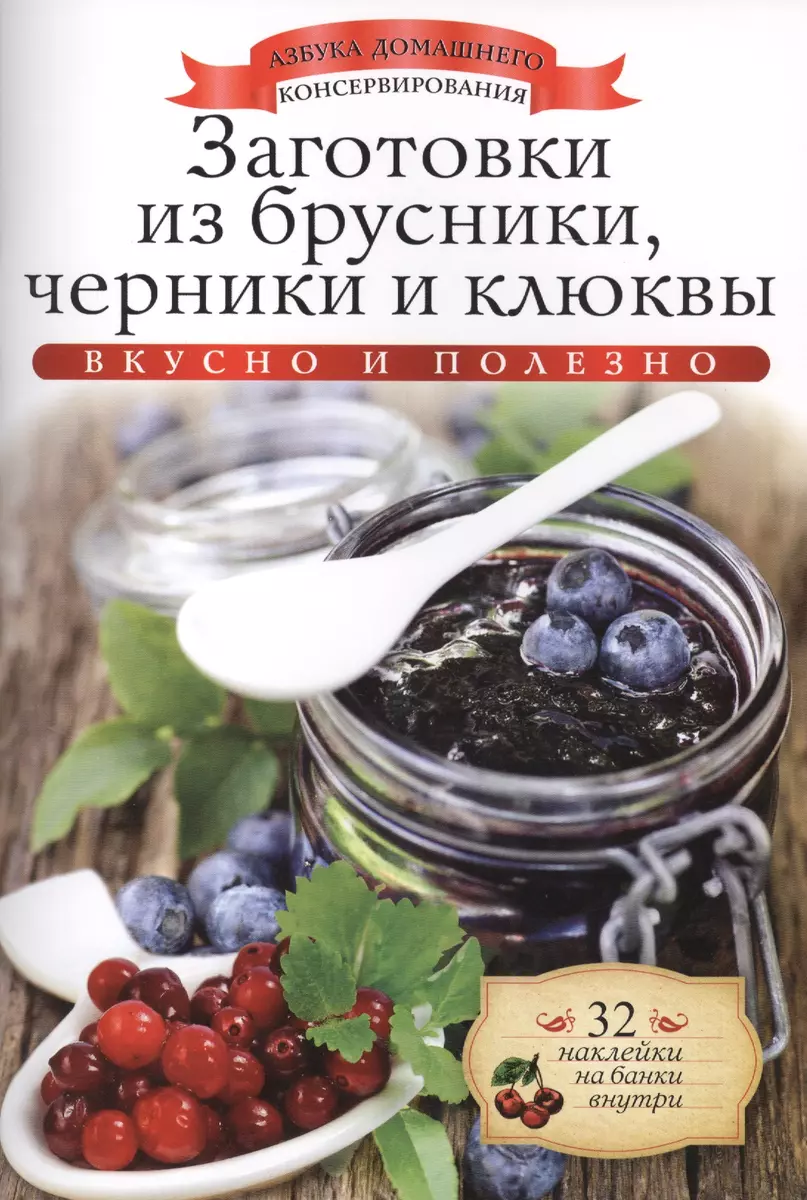 Заготовки из брусники, черники и клюквы+32 наклейки на банки внутри (Ксения  Любомирова) - купить книгу с доставкой в интернет-магазине «Читай-город».  ...