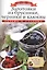 Заготовки из брусники, черники и клюквы+32 наклейки на банки внутри — 2414335 — 1