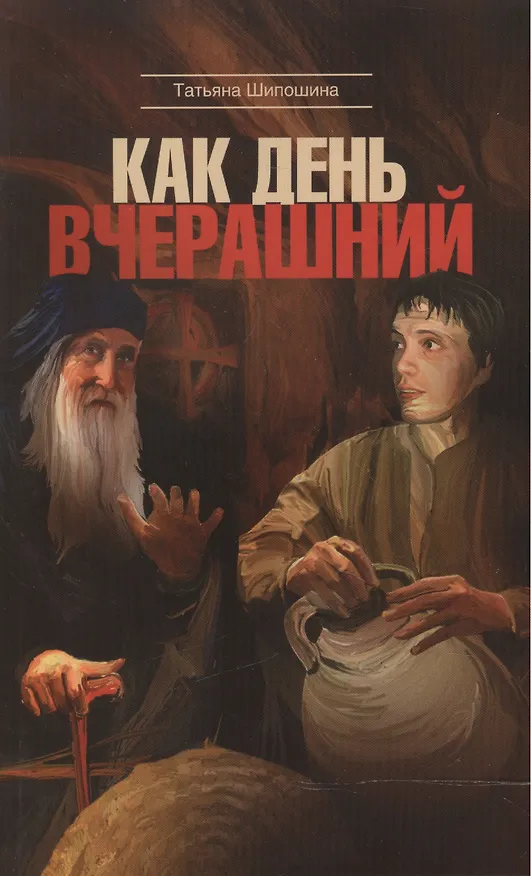 Книга Как день вчерашний (Татьяна Шипошина) — 1