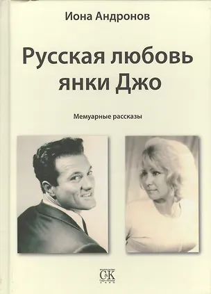 Книга Русская любовь янки Джо (Иона Андронов)
