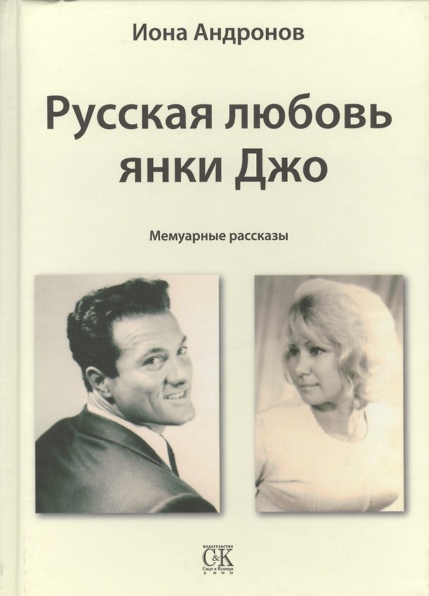 Книга Русская любовь янки Джо (Иона Андронов) — 1