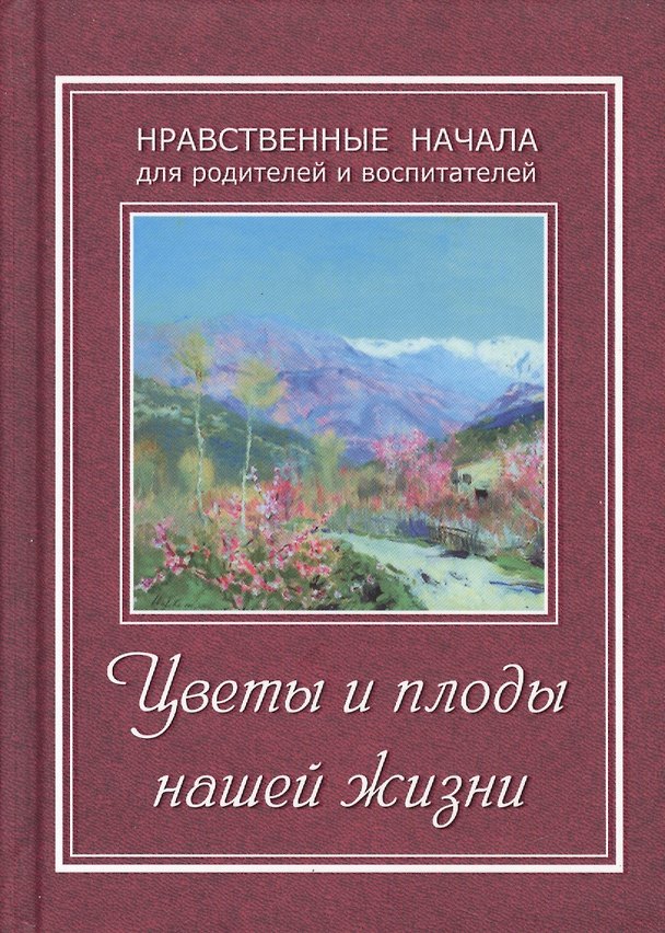 Книга Цветы и плоды нашей жизни (Татьяна Жданова) — 1