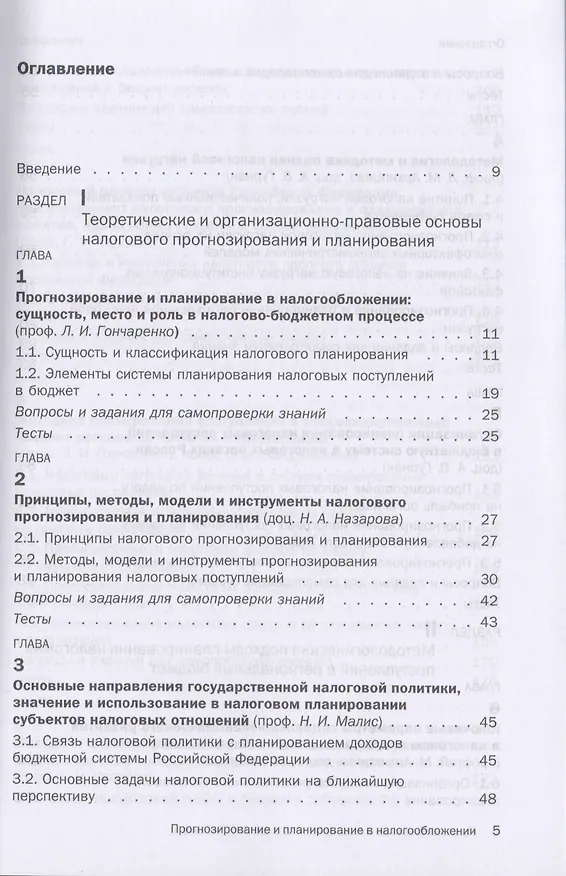 Книга Прогнозирование и планирование в налогообложении. Учебное пособие (Любовь Гончаренко) — 2