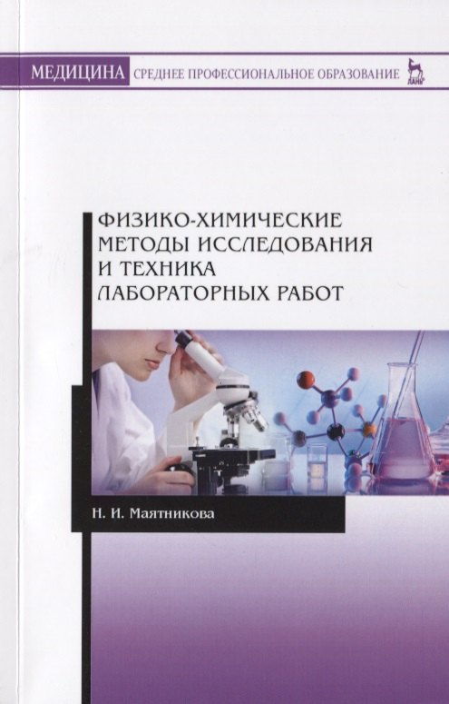 

Физико-химические методы исследования и техника лабораторных работ. Учебное Пособие