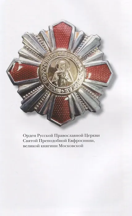 Книга Евдокия Московская. Первая кремлевская жена (Лариса Васильева) — 7