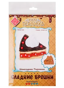 Набор для изготовления текстильной игрушки серия Сладкие брошки ШОКОЛАДНОЕ ПИРОЖНОЕ