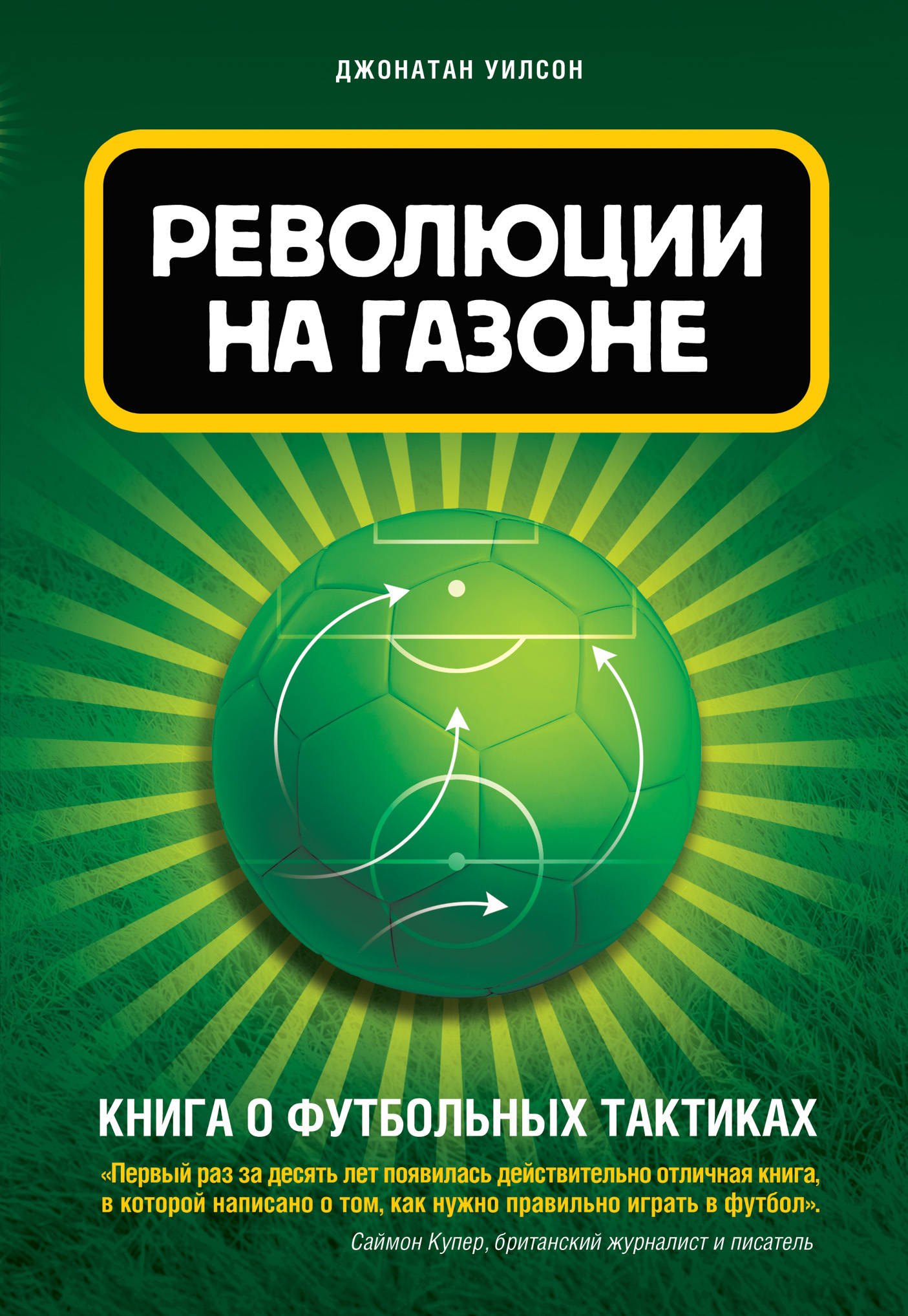 

Революции на газоне. Книга о футбольных тактиках. 2-е издание, исправленное