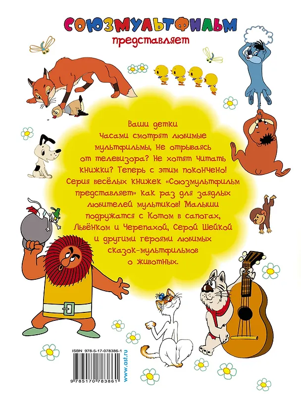Книга Сказки-мультфильмы о животных (М.В. Парнякова) — 2