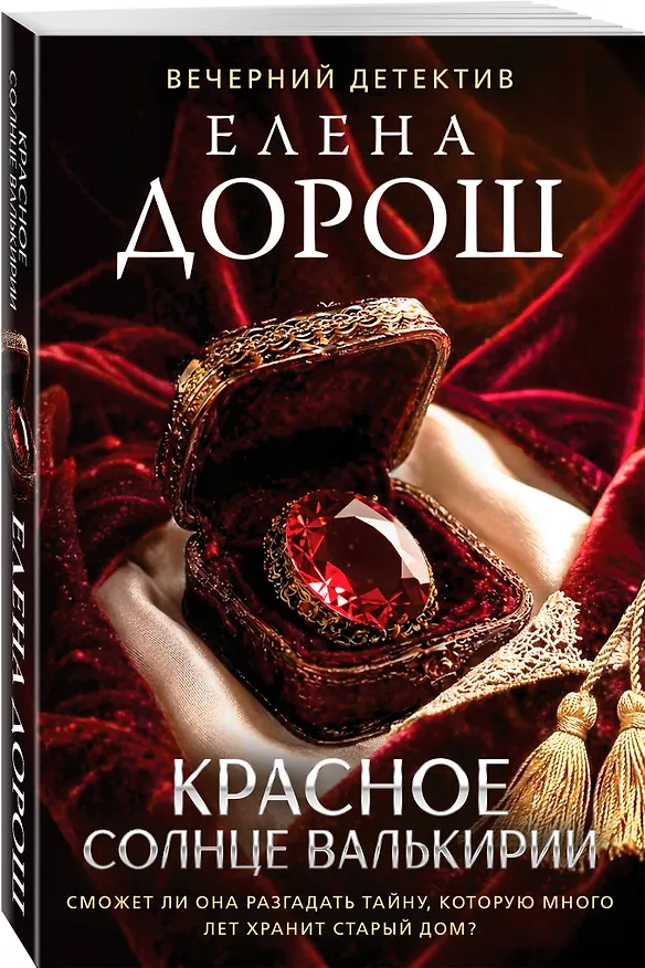 Книга Красное солнце валькирии (Елена Дорош) — 4