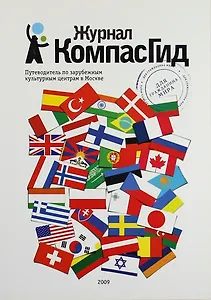 Журнал КомпасГид. Путеводитель по зарубежным культурным центрам в Москве