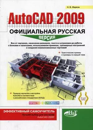 AutoCAD 2009: официальная русская версия. Эффективный самоучитель — 2197120 — 1