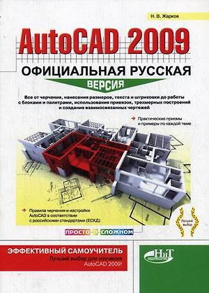 Книга AutoCAD 2009: официальная русская версия. Эффективный самоучитель (Н. Жарков) — 1