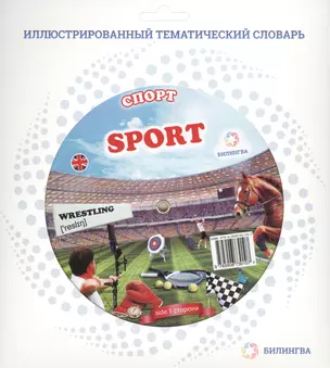 Тематический словарь SPORT (Спорт). — 2428273 — 1